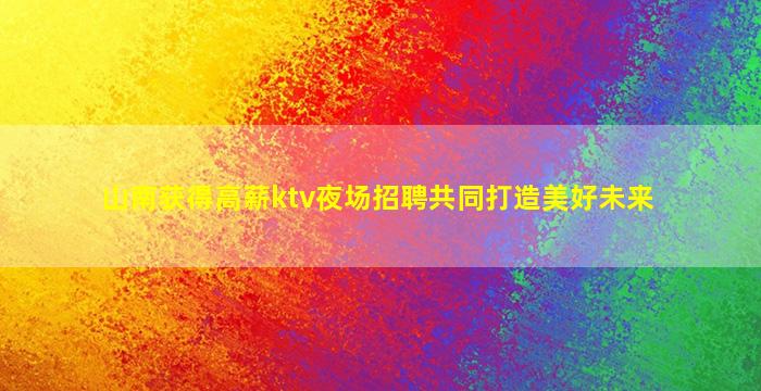 成都夜场招聘